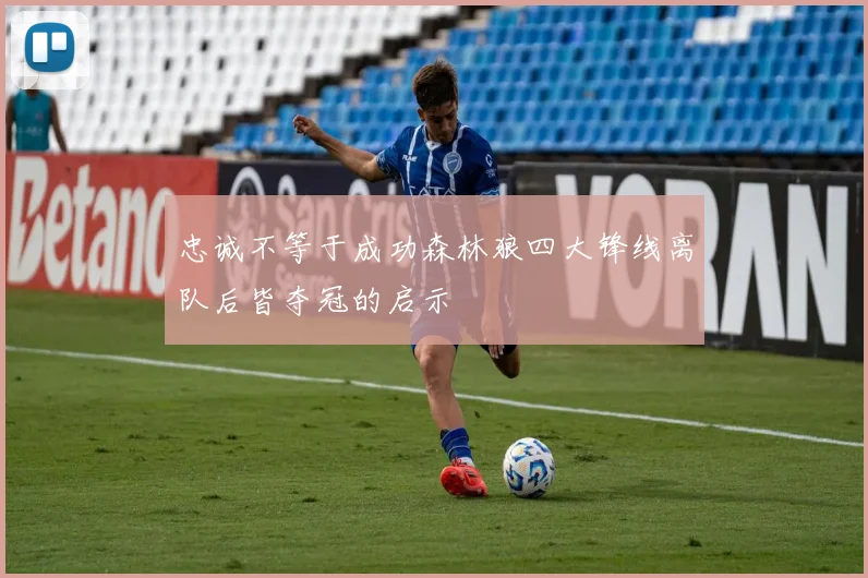 忠诚不等于成功森林狼四大锋线离队后皆夺冠的启示