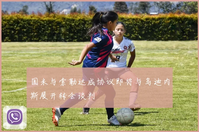 国米与索勒达成协议即将与乌迪内斯展开转会谈判