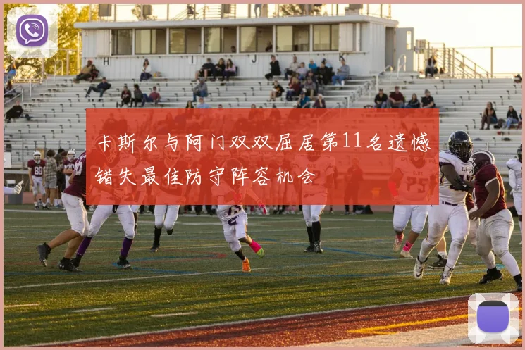 卡斯尔与阿门双双屈居第11名遗憾错失最佳防守阵容机会