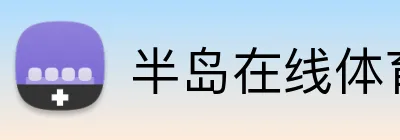半岛在线体育网 Logo